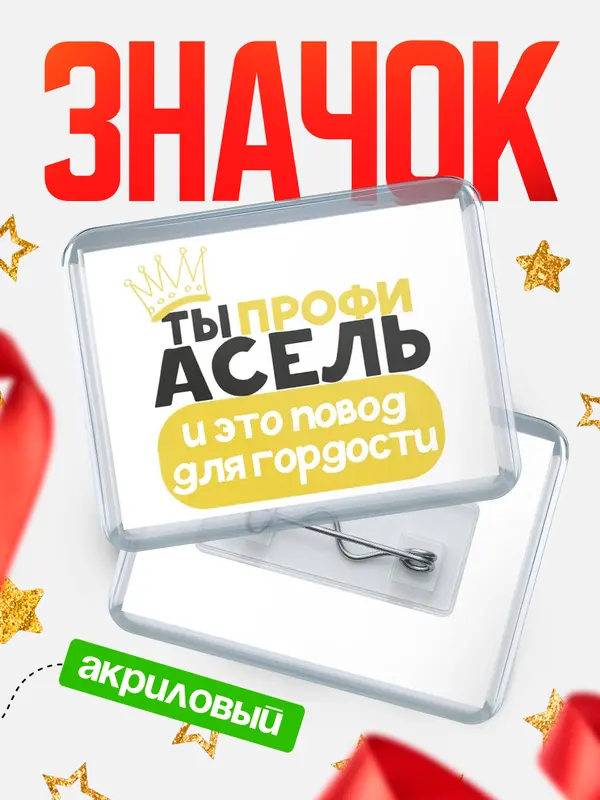 Значок акриловый значок горизонтальный профи Асель