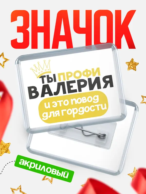 Значок акриловый значок горизонтальный профи Валерия