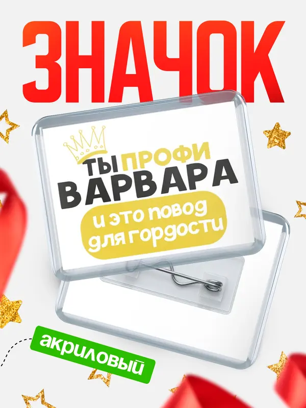 Значок акриловый значок горизонтальный профи Варвара
