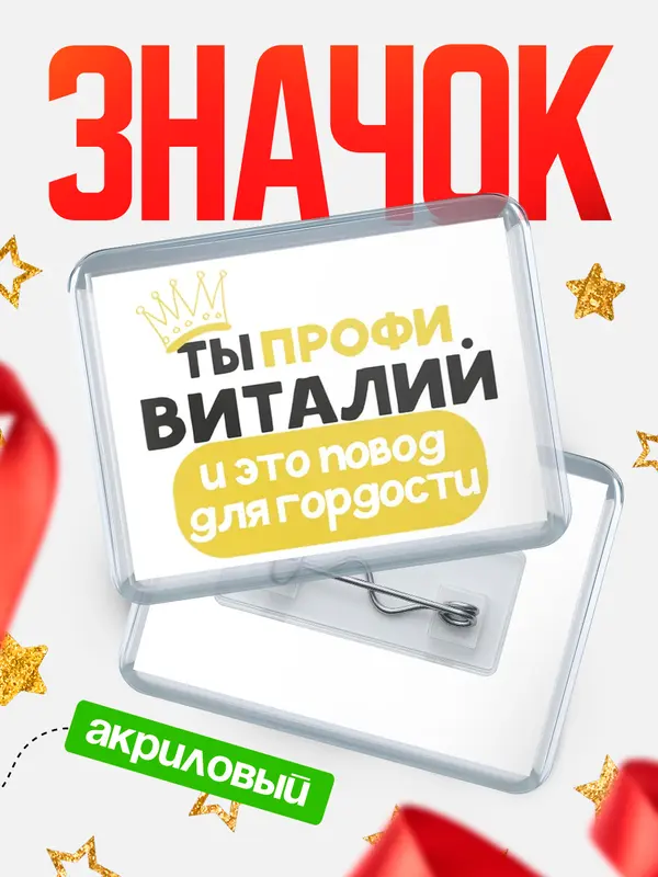 Значок акриловый значок горизонтальный профи Виталий