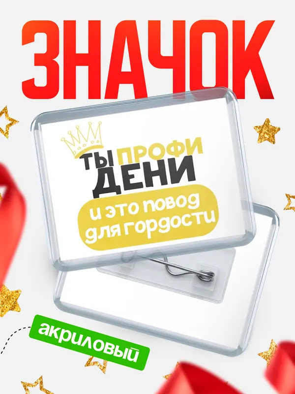 Значок акриловый значок горизонтальный профи Дени