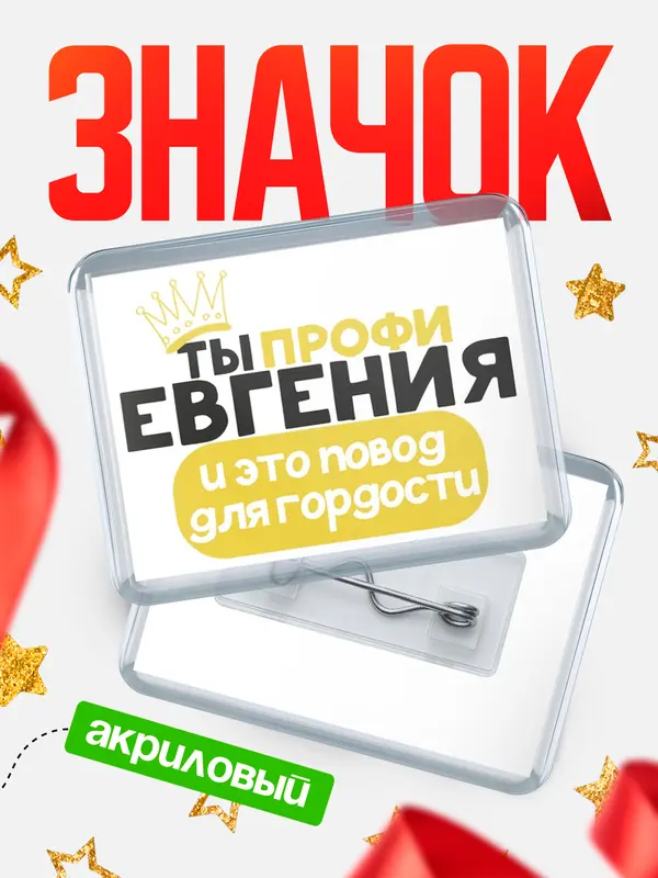 Значок акриловый значок горизонтальный профи Евгения