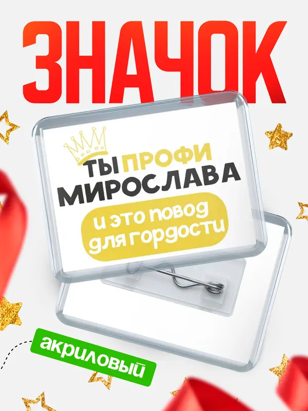 Значок акриловый значок горизонтальный профи Мирослава