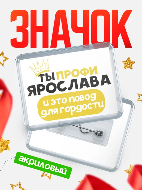 Значок акриловый значок горизонтальный профи Ярослава