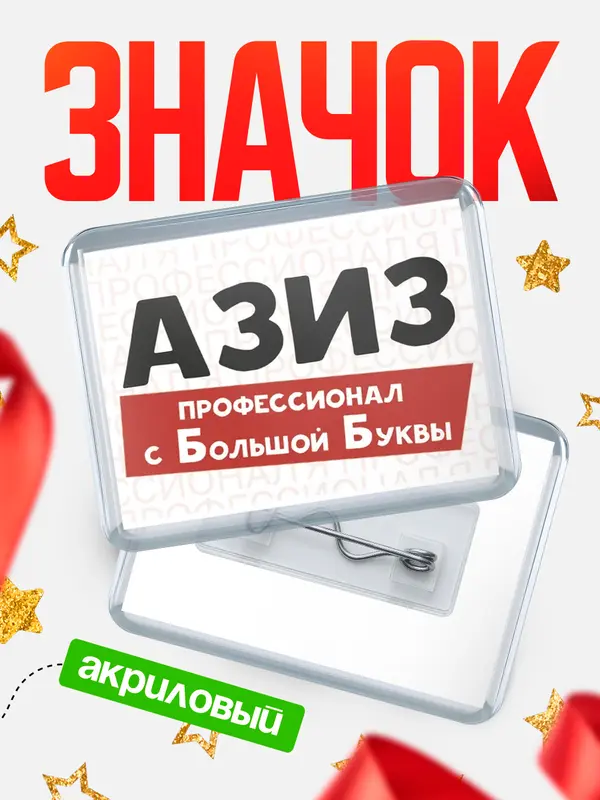 Значок акриловый значок горизонтальный с большой группы Азиз
