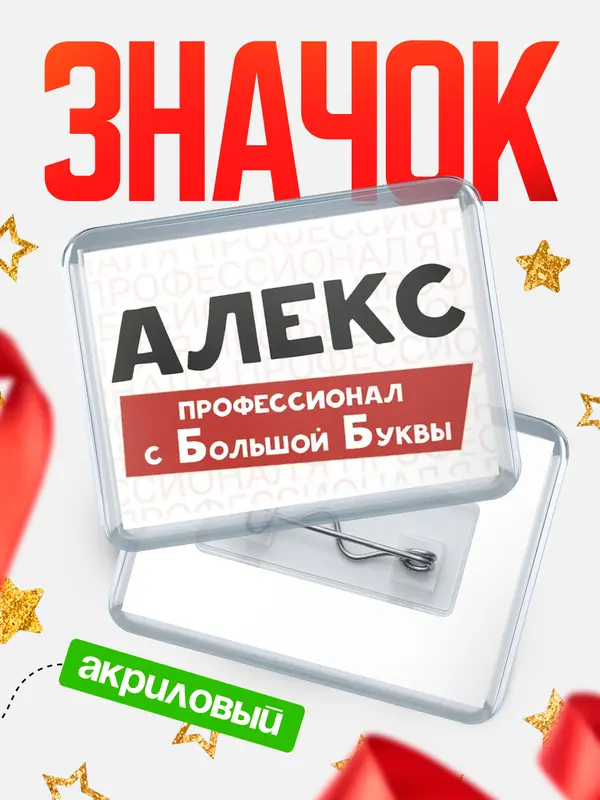 Значок акриловый значок горизонтальный с большой группы Алекс