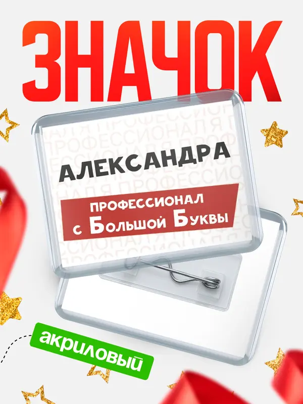 Значок акриловый значок горизонтальный с большой группы Александра