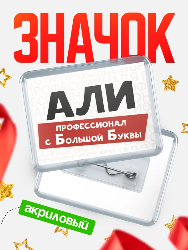 Значок акриловый значок горизонтальный с большой группы Али