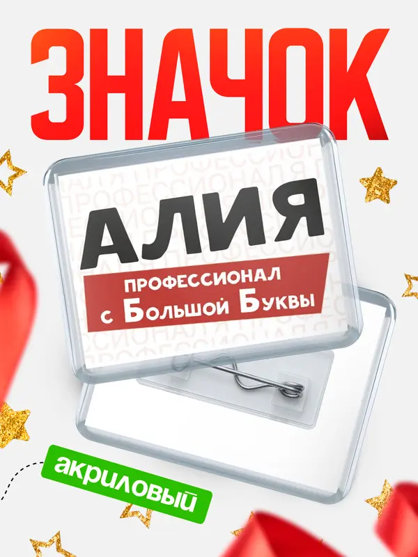 Значок акриловый значок горизонтальный с большой группы Алия