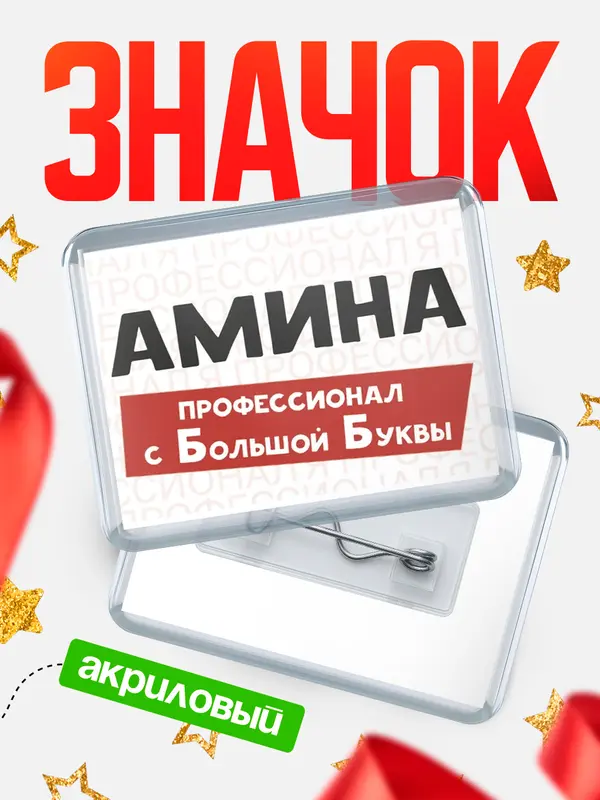 Значок акриловый значок горизонтальный с большой группы Амина