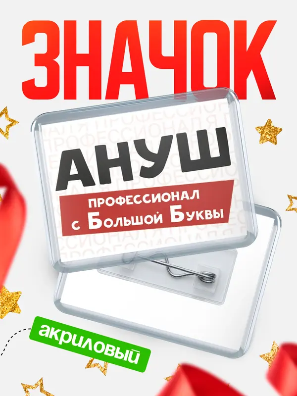 Значок акриловый значок горизонтальный с большой группы Ануш