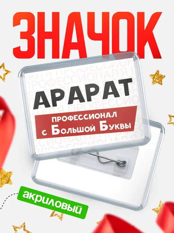 Значок акриловый значок горизонтальный с большой группы Арарат