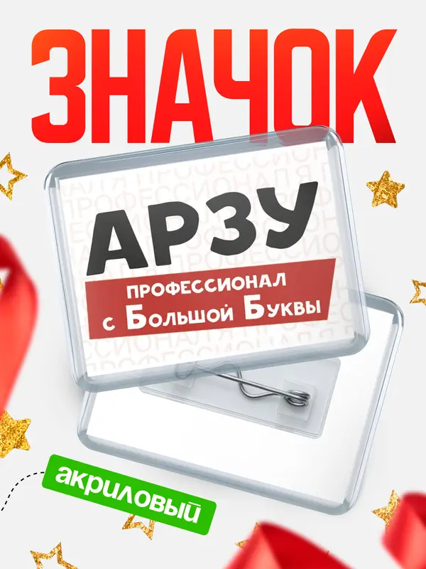 Значок акриловый значок горизонтальный с большой группы Арзу