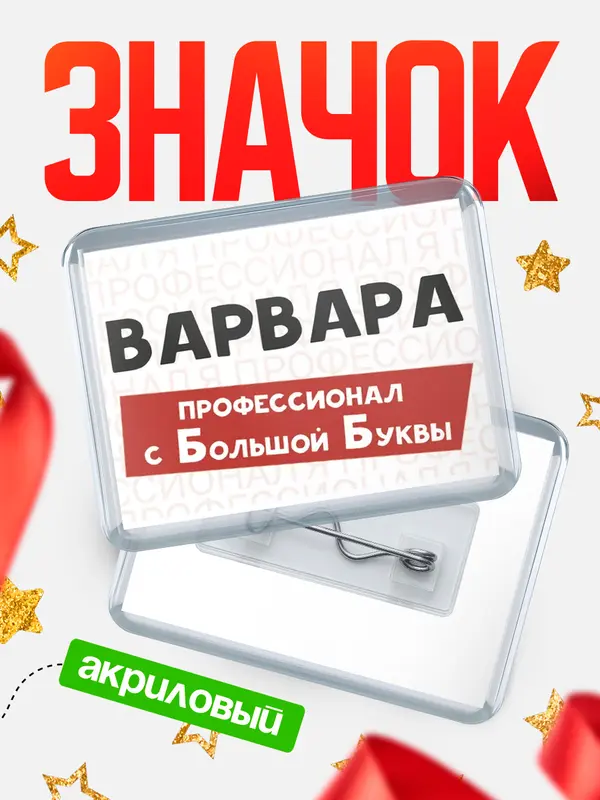 Значок акриловый значок горизонтальный с большой группы Варвара