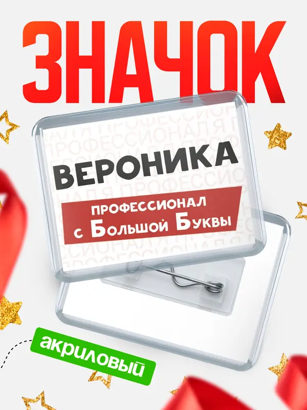 Значок акриловый значок горизонтальный с большой группы Вероника