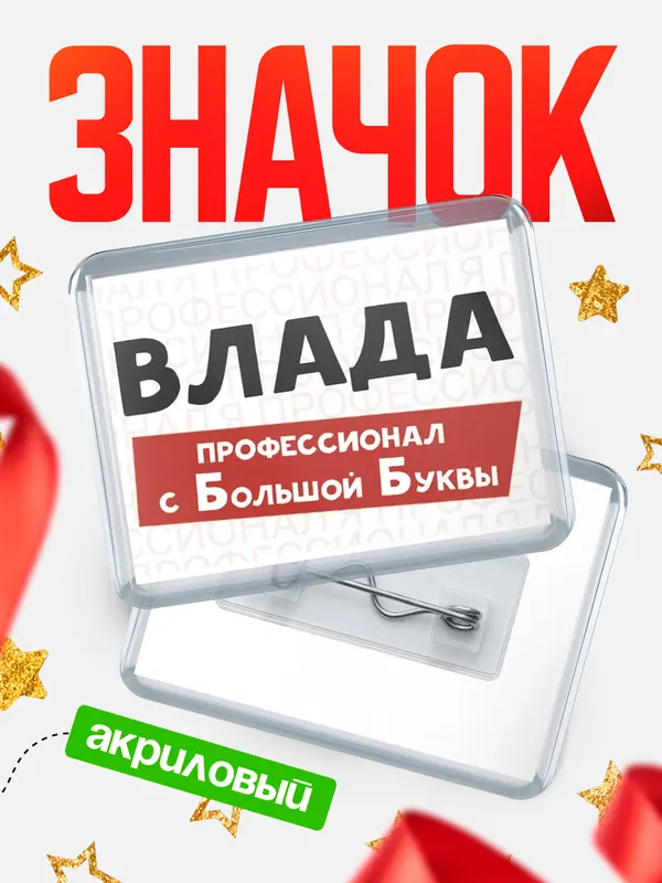 Значок акриловый значок горизонтальный с большой группы Влада