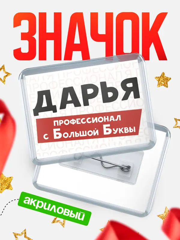 Значок акриловый значок горизонтальный с большой группы Дарья