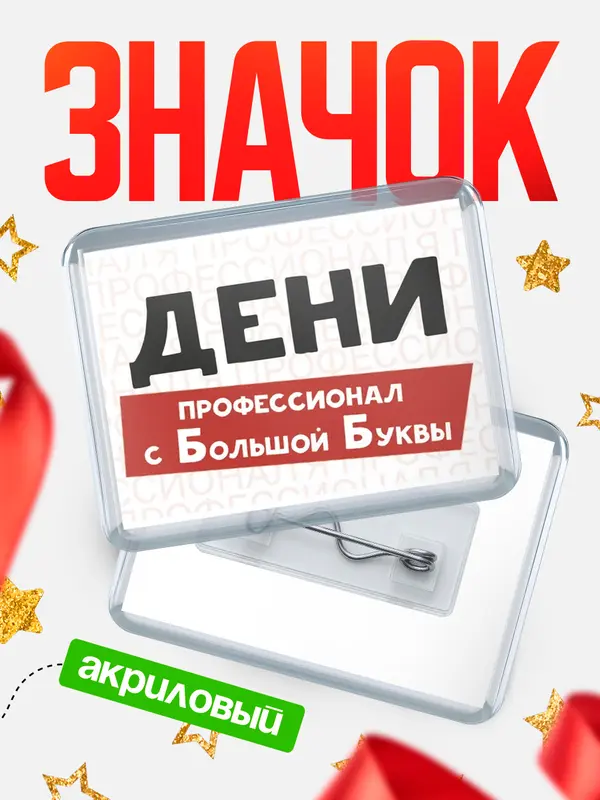 Значок акриловый значок горизонтальный с большой группы Дени