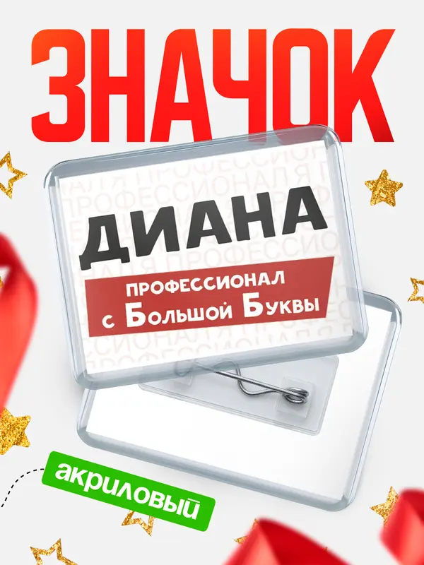 Значок акриловый Значок горизонтальный с большой группы Диана