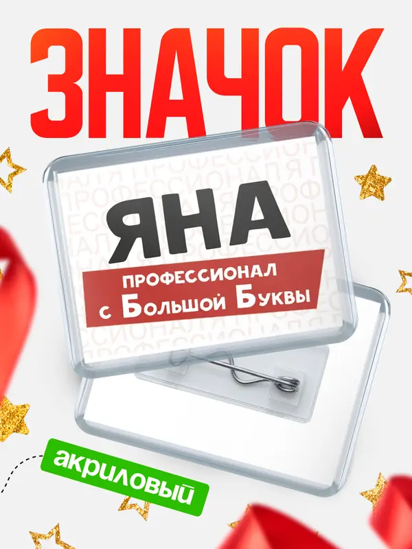 Значок акриловый значок горизонтальный с большой группы Яна