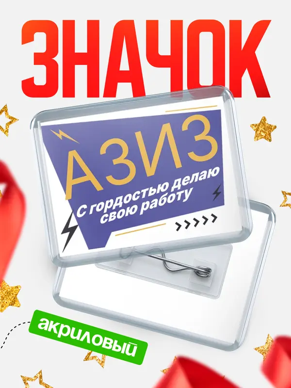 Значок акриловый значок горизонтальный с гордостью делаю работу Азиз
