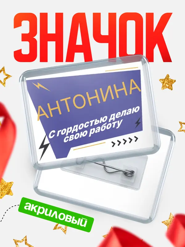 Значок акриловый значок горизонтальный с гордостью делаю работу Антонина