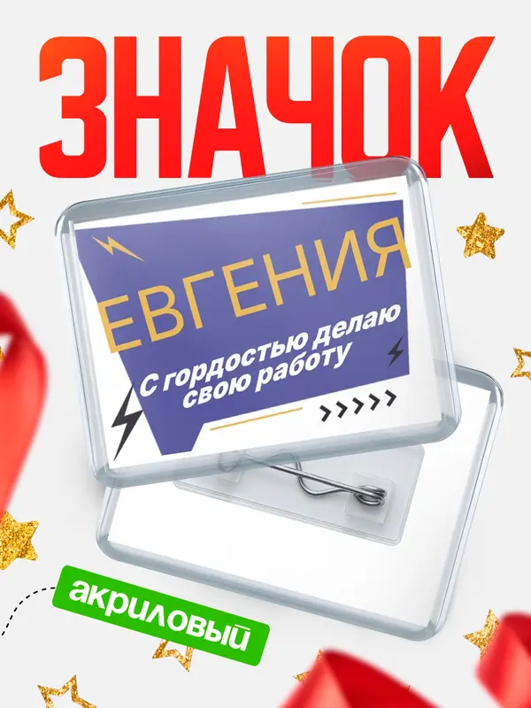Значок акриловый значок горизонтальный с гордостью делаю работу Евгения