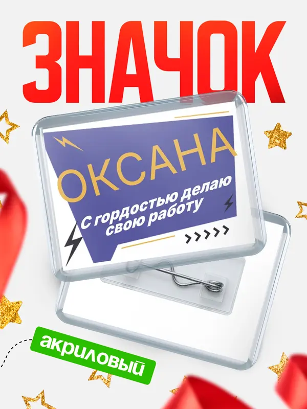 Значок акриловый значок горизонтальный с гордостью делаю работу Оксана