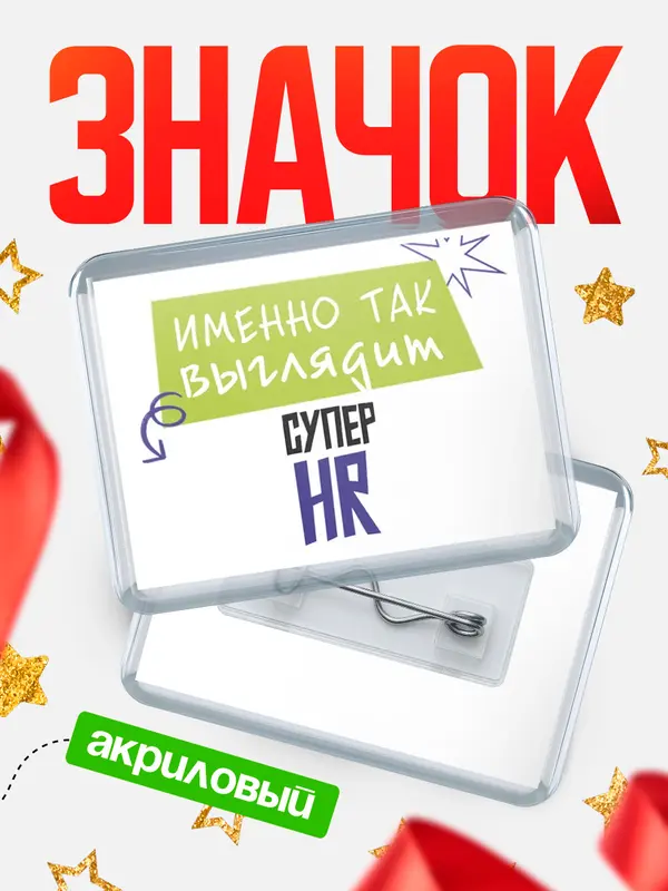 Значок акриловый значок горизонтальный самый крутой hr