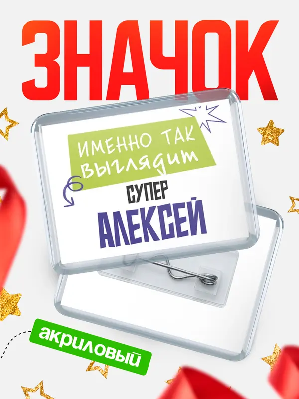Значок акриловый значок горизонтальный самый крутой Алексей