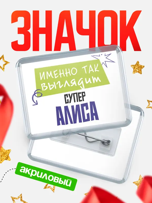 Значок акриловый значок горизонтальный самый крутой Алиса