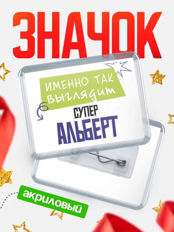 Значок акриловый значок горизонтальный самый крутой Альберт