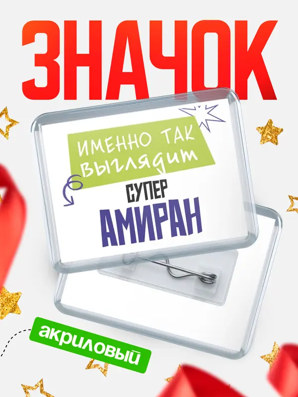 Значок акриловый значок горизонтальный самый крутой Амиран