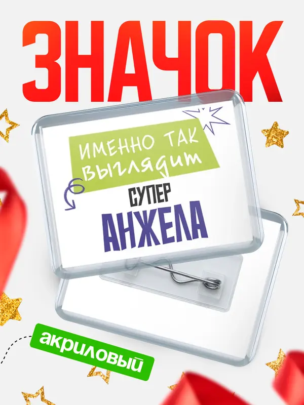 Значок акриловый значок горизонтальный самый крутой Анжела