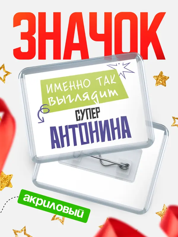 Значок акриловый значок горизонтальный самый крутой Антонина