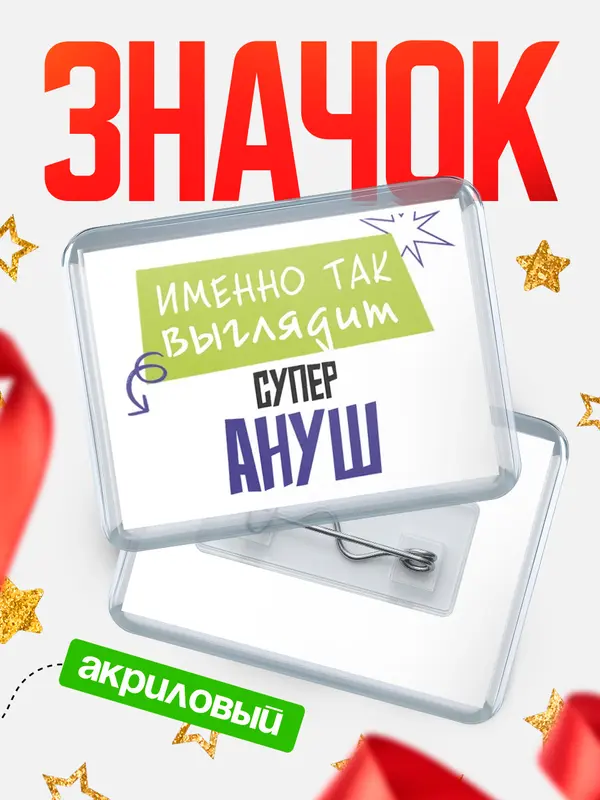 Значок акриловый значок горизонтальный самый крутой Ануш