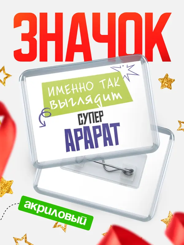Значок акриловый значок горизонтальный самый крутой Арарат