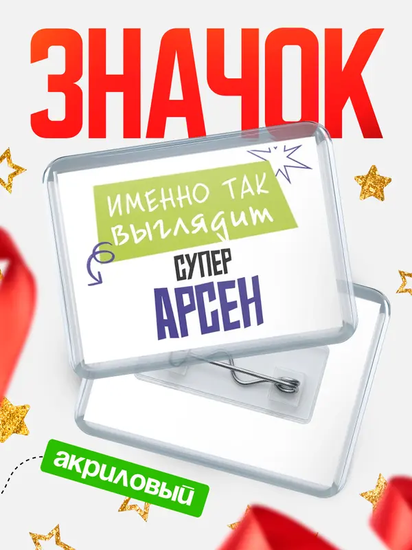 Значок акриловый значок горизонтальный самый крутой Арсен