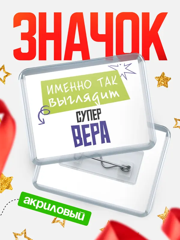Значок акриловый значок горизонтальный самый крутой Вера