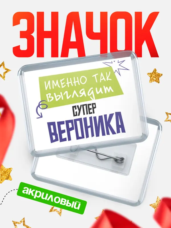 Значок акриловый значок горизонтальный самый крутой Вероника