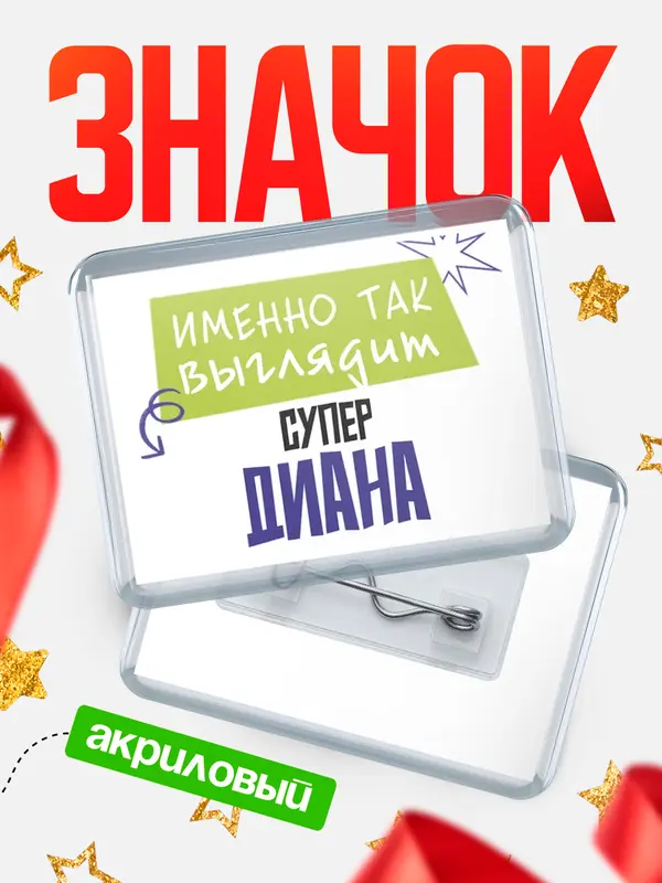 Значок акриловый Значок горизонтальный самый крутой Диана