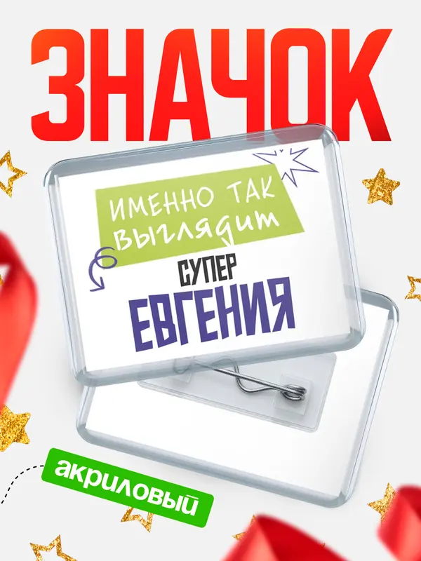Значок акриловый значок горизонтальный самый крутой Евгения