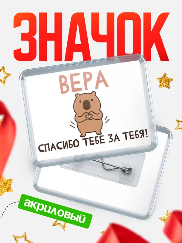 Значок акриловый значок горизонтальный спасибо Вера