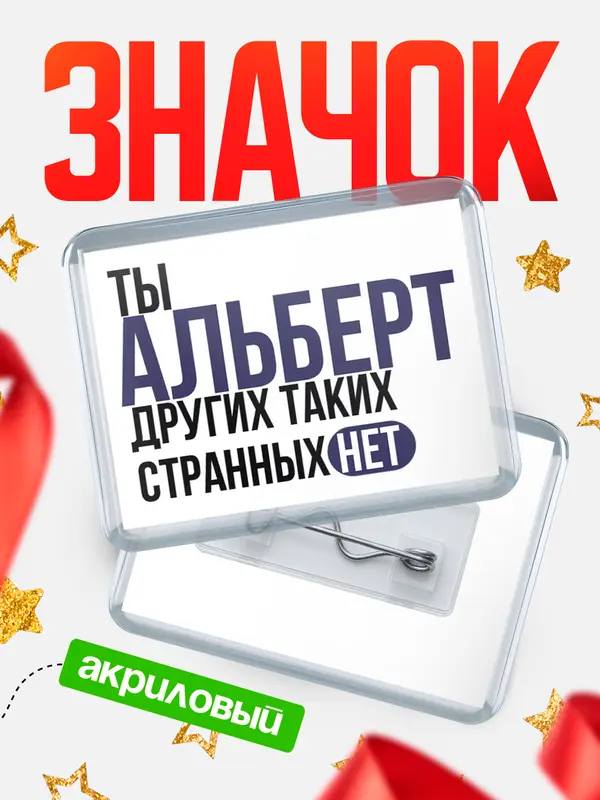 Значок акриловый значок горизонтальный странных нет Альберт