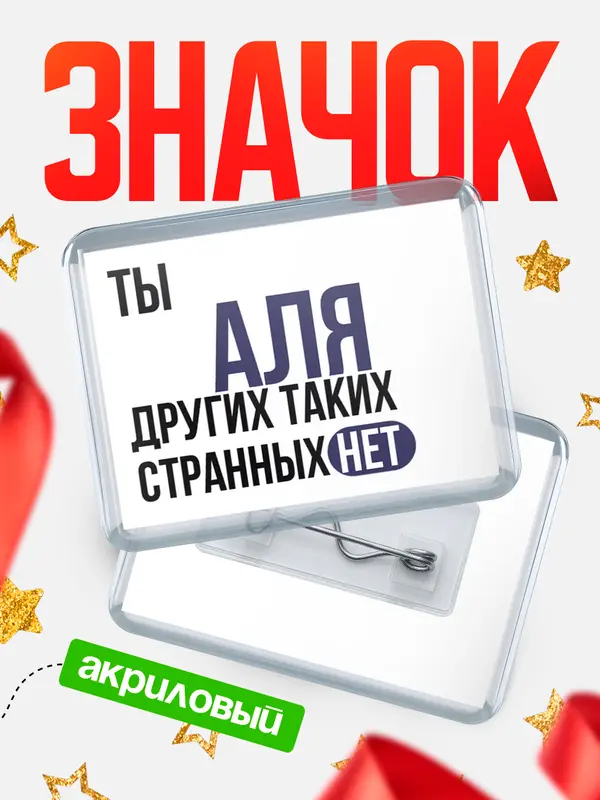 Значок акриловый значок горизонтальный странных нет Аля