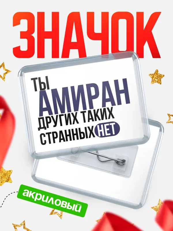 Значок акриловый значок горизонтальный странных нет Амиран