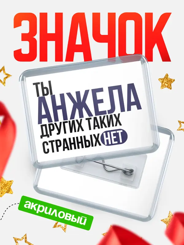 Значок акриловый значок горизонтальный странных нет Анжела