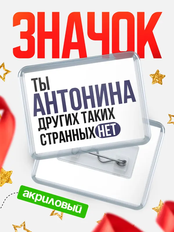 Значок акриловый значок горизонтальный странных нет Антонина