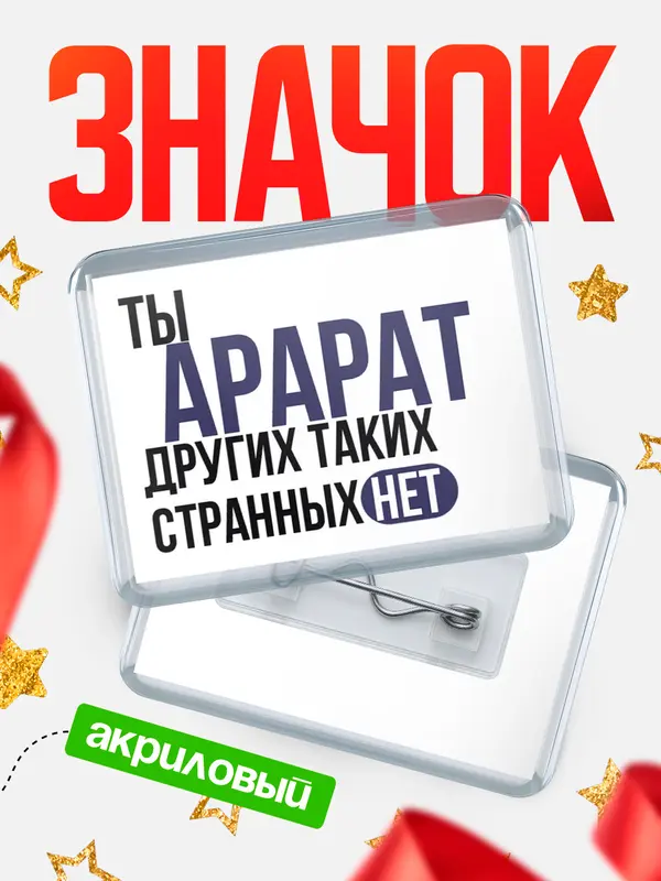 Значок акриловый значок горизонтальный странных нет Арарат