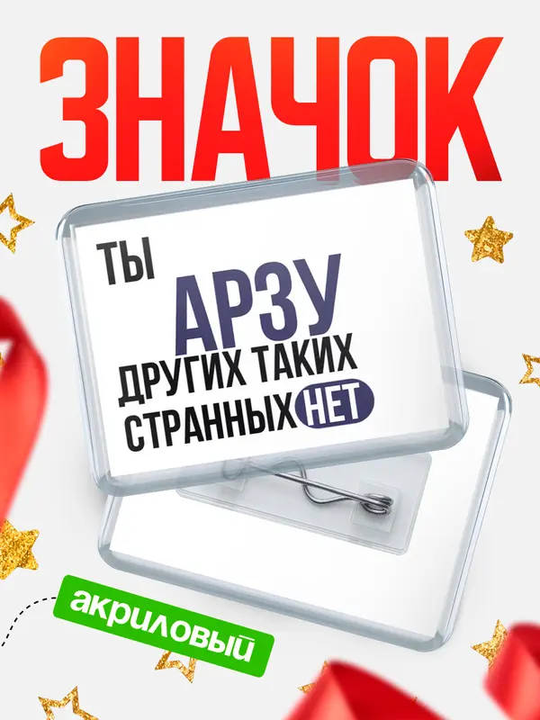 Значок акриловый значок горизонтальный странных нет Арзу